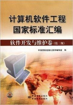 計(jì)算機(jī)軟件工程國(guó)家標(biāo)準(zhǔn)匯編在軟件開(kāi)發(fā)與維護(hù)中的核心價(jià)值